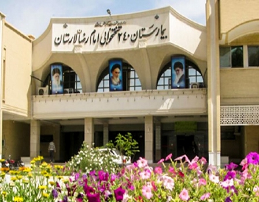 بیمارستان امام رضا (ع) - لار 